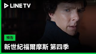 【新世紀福爾摩斯 第4季 Sherlock S4】預告：莫里亞蒂的殘酷遊戲開始！福爾摩斯認識的每個人都將受到威脅| LINE TV 共享追劇生活