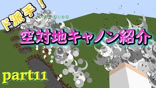 【Minecraft】火力を求めてTNTキャノン開発part11（ゆっくり実況）