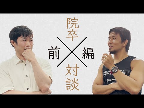 【異色の経歴コラボ】大学院卒プロ格闘家チャンピオン弥益ドミネーター聡志選手と対談してみた
