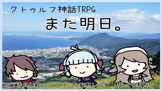 クトゥルフ神話TRPG『また明日。』