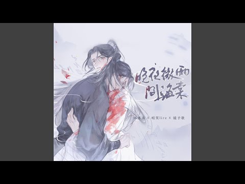 晚夜微雨问海棠