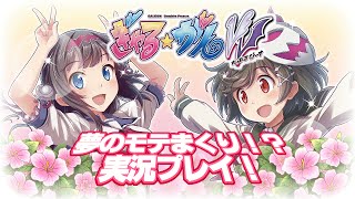 ぎゃる☆がんだぶるぴーす　JKにモテすぎ!?単発実況プレイ!!