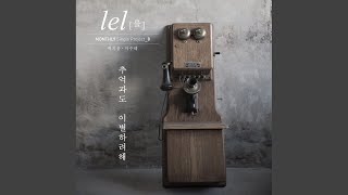 추억과도 이별하려해 (Vocal By 백지웅, 마수혜)