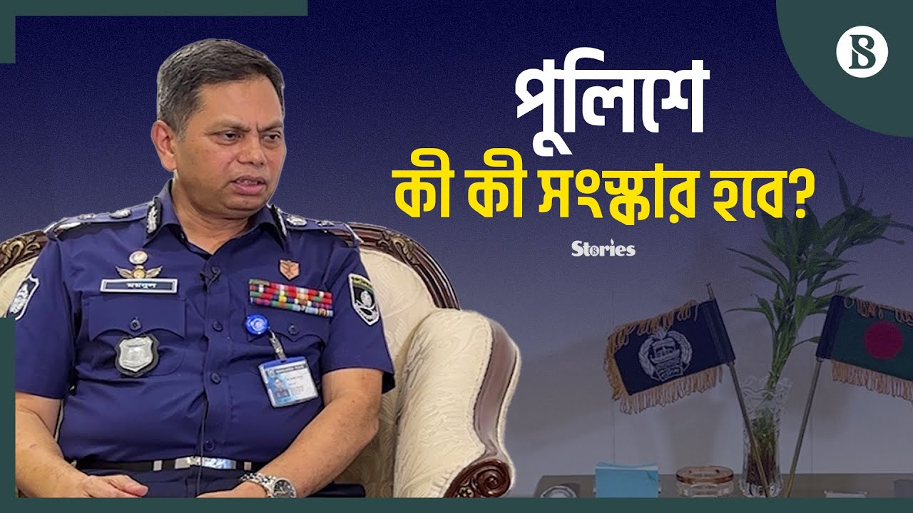 পুলিশকে রাজনৈতিক প্রভাবমুক্ত করতে চেষ্টা চলছে | The Business Standard