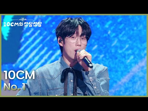 10CM - No. 1 [더 시즌즈-10CM의 쓰담쓰담] | KBS 260109 방송
