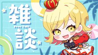 【#雑談 】ラジオ感覚で聞ける雑談配信！準備や寝る前にお供に聞いてかない？【夢見皇子/#個人Vtuber】