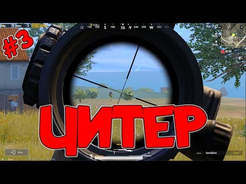PUBG MOBILE - ВСТРЕТИЛ 2-Х ЧИТАКОВ В 1 КАТКЕ / ЧИТЕР (cheats)