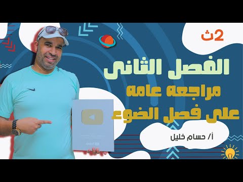 الفيزياء للصف الثاني الثانوى 2022 - الفصل الثانى - مراجعه عامه على فصل الضوء