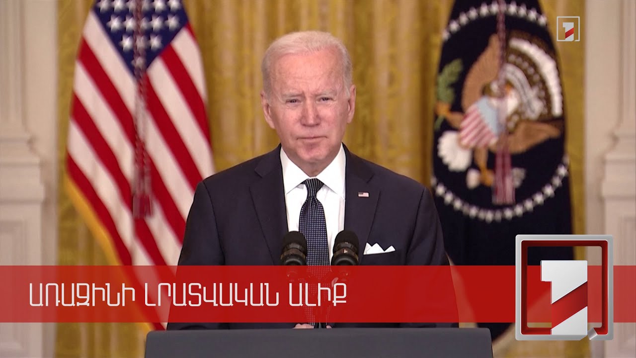 Բայդենը դիմել է Ռուսաստանի քաղաքացիներին