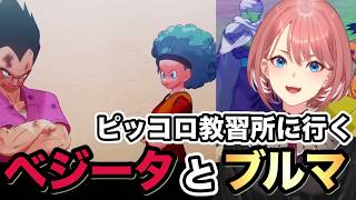 【ドラゴンボールZ KAKAROT 】ベジータとブルマの馴れ初め！？さらに悟空とピッコロ教習所へ！？