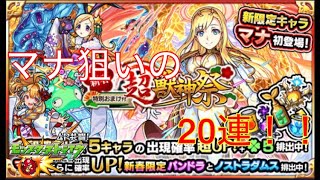 【モンスト実況】新年初獣神祭！マナを狙っての華麗なるガチャ‼︎
