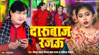 #Video | दारुबाज रजऊ | #Vijay Lal Yadav, #Ravina Ranjan | Dhobi Geet 2025 | Darubaaj Rajau