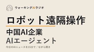 ながら聞きAIニュース｜ロボット操作300ドル化・中国AI企業の効率戦略