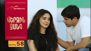 Վերջին Զանգ, Սերիա 58 / Verjin Zang