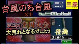 【イベチケ三麻】「うおらぁぁ!!」なにこの半荘!! 時の砂！時の砂！時の砂ぁ!!