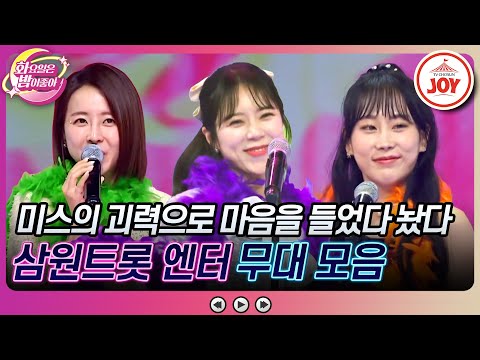 [화요일은밤이좋아]트롯의 대세를 이끄는 이 구역의 최강자! 양지은X은가은X김의영 무대 모음 ♬(240130 방송)