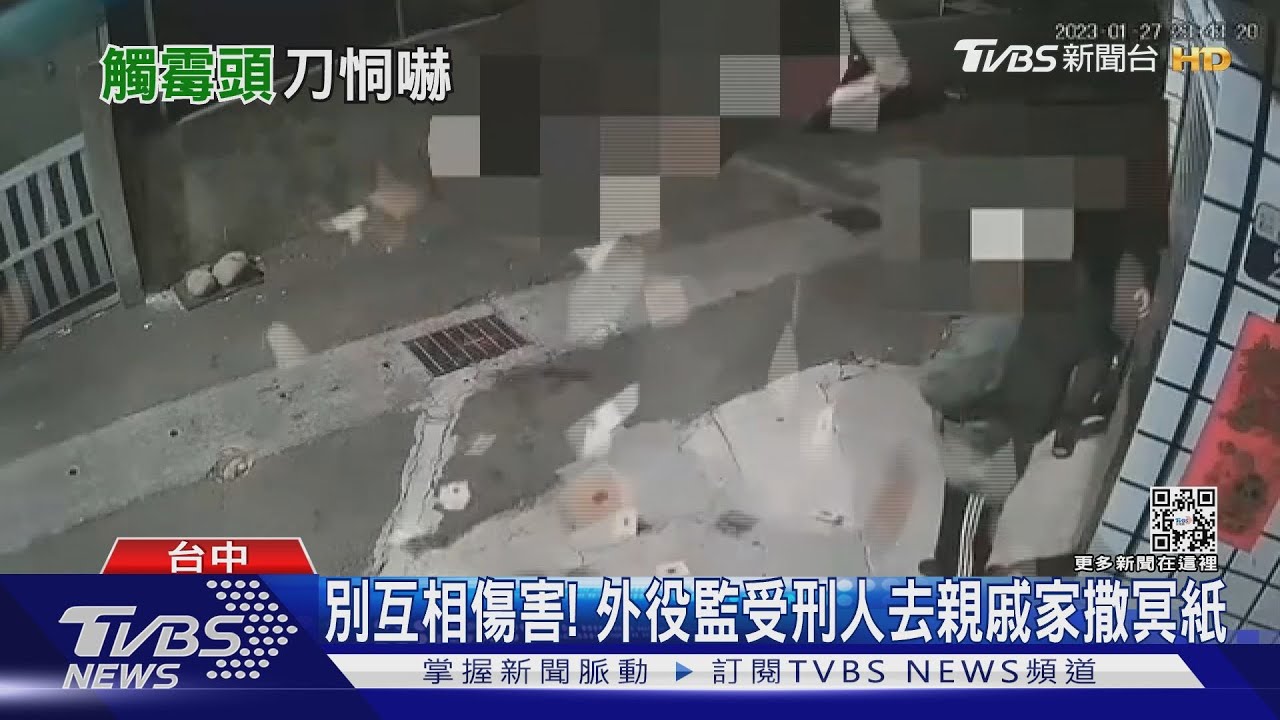別互相傷害! 外役監受刑人去親戚家撒冥紙