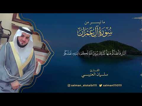Al-'Imran | 8nd Ramadan Taraweeh 2024 | Sheikh Salman Al-Utaybi | Quran Recitation