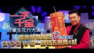 [實況] 一字千金 妙筆生花行大運 第1集