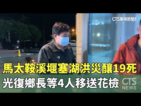 馬太鞍溪堰塞湖洪災釀19死　光復鄉長等4人移送花檢