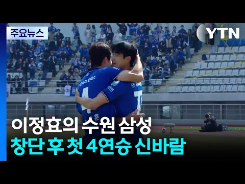 이정효의 수원 삼성, 창단 이후 첫 개막 4연승 질주