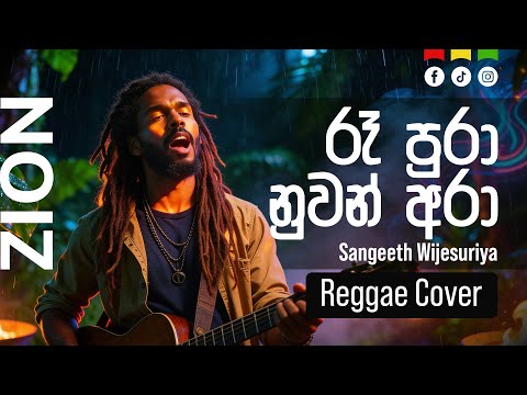 රෑ පුරා නුවන් අරා (Ra Pura Nuwan Ara) | Sinhala Reggae Cover – Mr. Sangeeth Wijesuriya  |  Zion