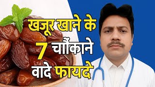 खजूर के 7 चौंकाने वाले फायदे अवश्य जाने वरना...
