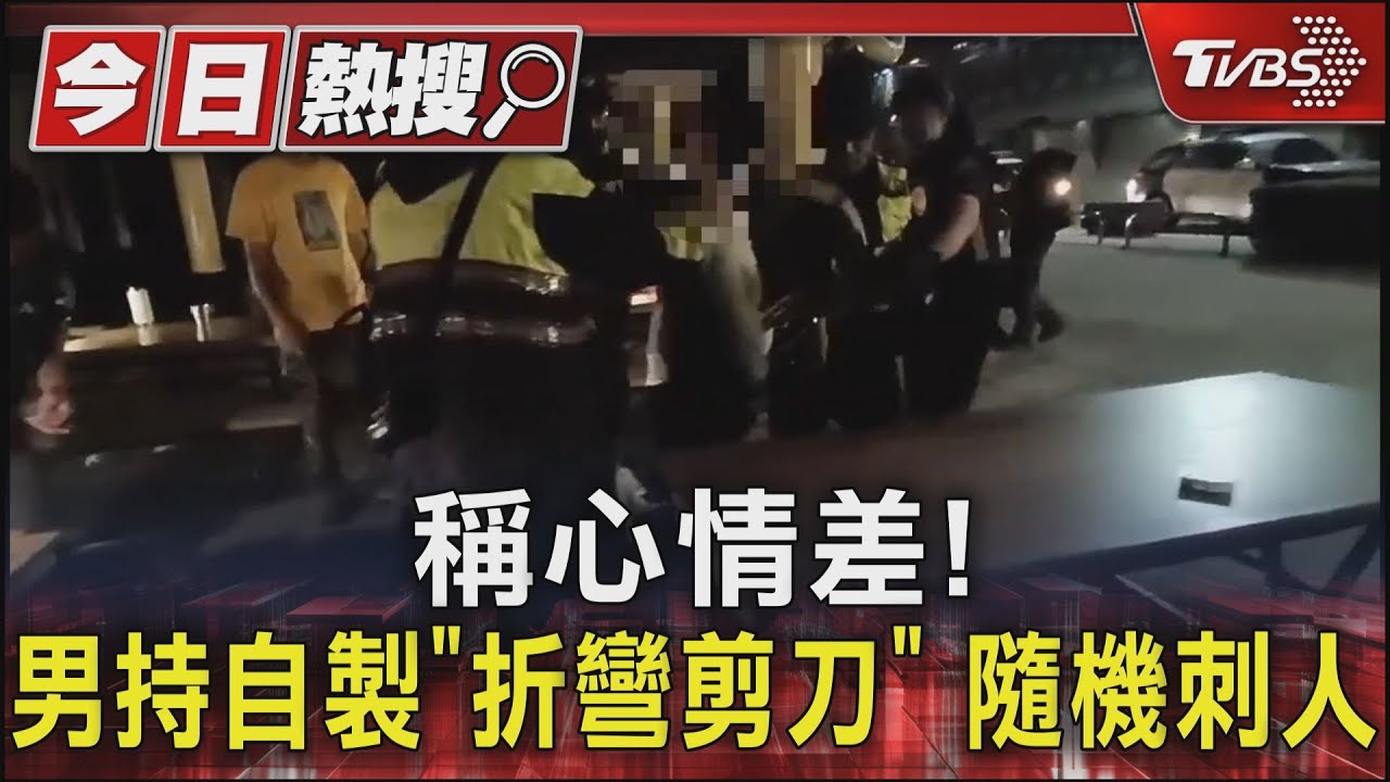 稱心情差!男持自製「折彎剪刀」隨機刺人