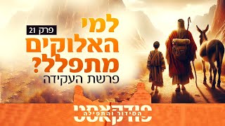למי האלוקים מתפלל? | הסידור והתפילה 21 | פרשת העקדה