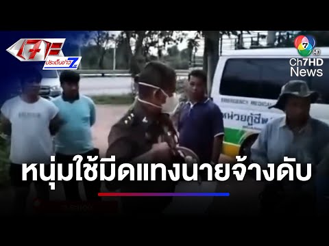 คดีสะเทือนขวัญ ชายอายุ 72 ปี ก่อเหตุฆาตกรรมนายจ้างเสียชีวิต | เจาะประเด็นข่าว 7HD