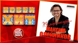 ТЫ ЗАБЕРИ МОЁ СЕРДЦЕ... ★ REMAKE ★ МАКСИМ ОЛЕЙНИКОВ ★ НОВАЯ ПЕСНЯ ★ НОВЫЙ ХИТ ★ NEW HIT ★