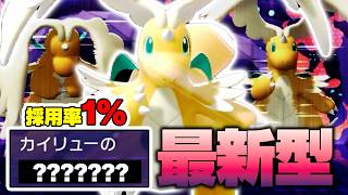 まだバレてない『新型メガカイリュー』で３タテする【ポケモンチャンピオンズ】