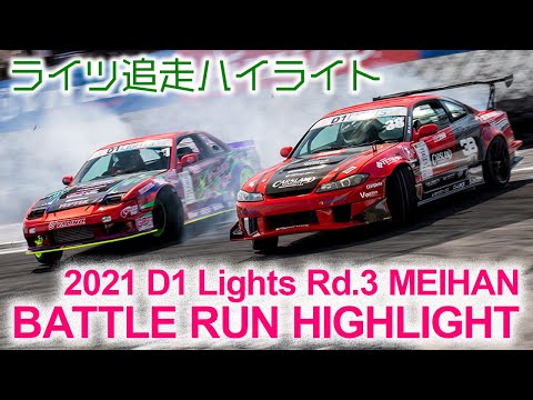 D1 Lights Rd2 MEIHAN(名阪スポーツランド)の追走ドリフトハイライト動画
