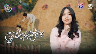 ស្វាមីក្នុងក្តីស្រមៃ | អ៊ុក សុវណ្ណារី [ OFFICIAL VIDEO ] (អបអរសាទរពិធីបុណ្យចូលឆ្នាំខ្មែរ)