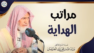 صورة مراتب الهداية | الشيخ عبدالله الغنيمان