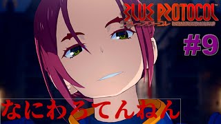 [ゆっくり実況] 「誰だよお前」って言うときこんな気分なんだね[Blueprotocol]