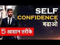 Self Confidence Kaise Badhaye हिंदी वीडियो How To Build Self Confidence In You