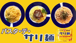 【サリ麺１分クッキング♪】大人気サリ麺がパスタに変身？⭐︎パスタ•デ•サリ麺⭐︎