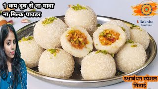 Rakshabandhan Sweets Recipe|1कप दूध से इतना लाजबाब स्वादिष्ट मिठाई |Dry Fruits Stuffed Coconut Laddu