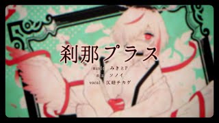 刹那プラス /covered by 仄暗チカゲ