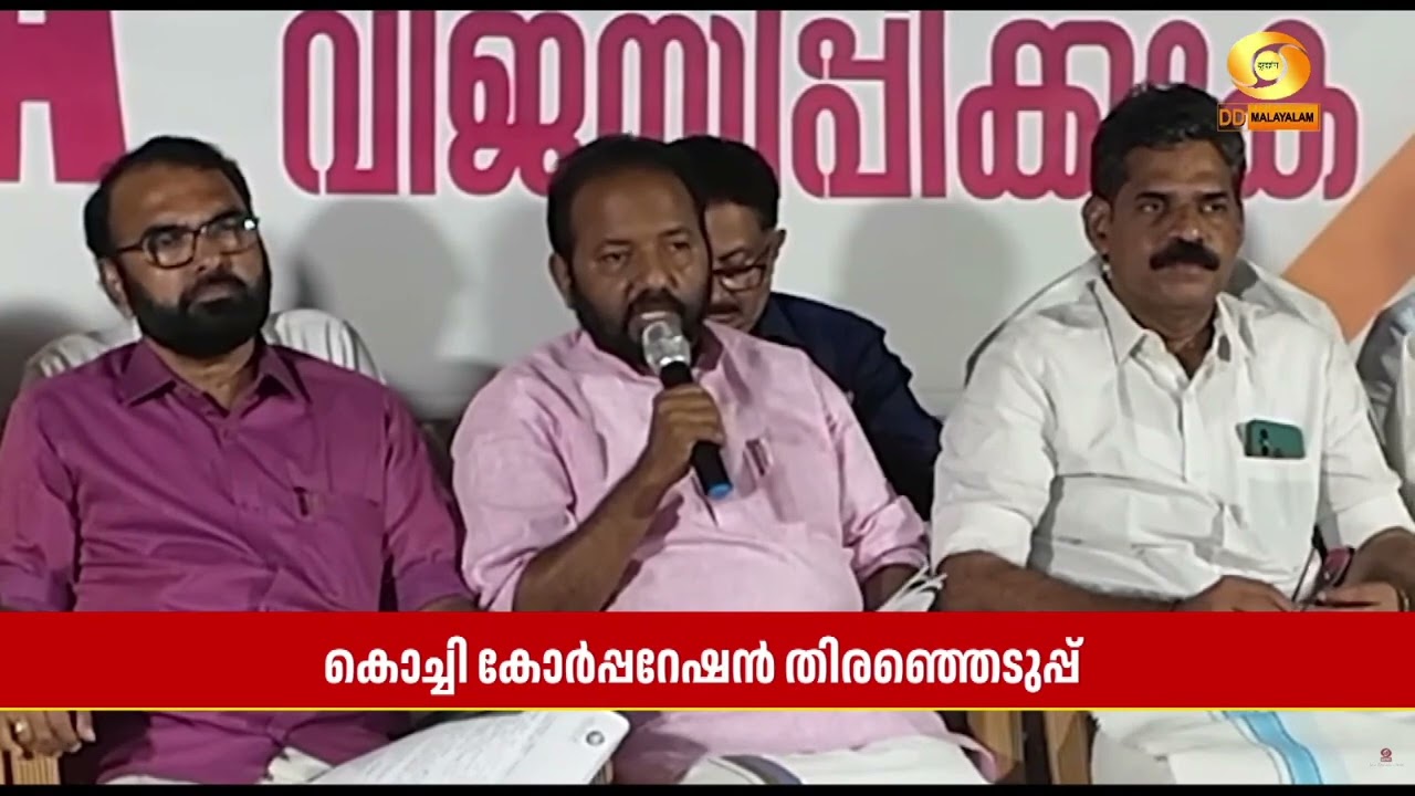 കൊച്ചി കോർപ്പറേഷനിലക്ക് സ്ഥാനാർത്ഥികളെ  പ്രഖ്യാപി?