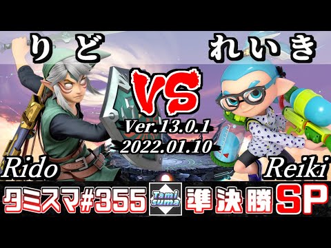 【スマブラSP】タミスマSP355 準決勝 りど(リンク) VS れいき(インクリング) - オンライン大会