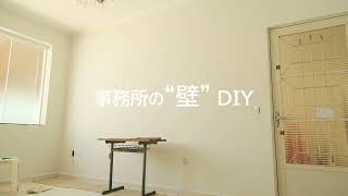 【壁DIY】白レンガ調＆モルタル調│ Moza CIMENTO QUEIMADO