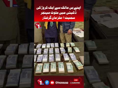 اپنے ہی مالک سے ایک کروڑ کی ڈکیتی،4 ملزمان گرفتار
