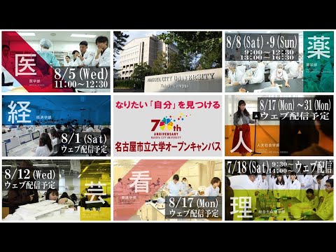 人文学科 名古屋市立大学 2020年度オープンキャンパス（紹介映像）