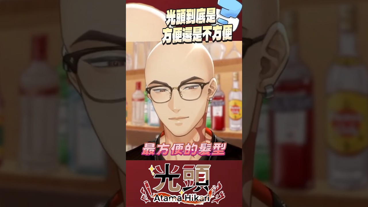 光頭到底方便還不方便?  #vtuber  #台v #男v #Hikari光  #光頭vtuber #台V精華