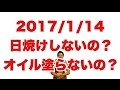 ボディビル初出場までの記録20170114【東京オープン】日焼けしないの?オイル塗らないの?