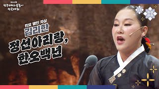 민요 명인 "차상 김리한" — 정선아리랑 · 한오백년