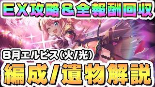 【プリコネR】8月エルピス討魔戦線EX攻略＆全ミッション報酬回収解説（火属性/光属性）【2026年8月】