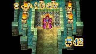 【実況】まったりドラクエＶ【映画化記念】♯42